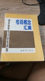 名词概念汇编——成人自学考试参考材料