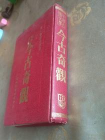 【足本大字】今古奇观【精装版 书在第1-2回有严重勾抹，购者知之乎】