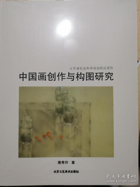 唐秀玲 中国画创作与构图研究 （带塑封 正版请放心购买）立即发货