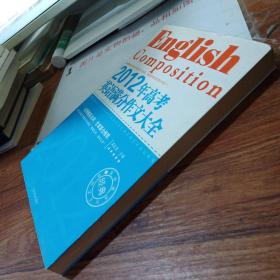 2010年高考英语满分作文大全    书皮破损   有一页撕破 缺少许字母