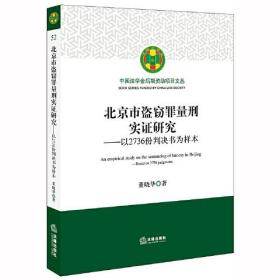 北京市盗窃罪量刑实证研究:以2736份判决书为样本