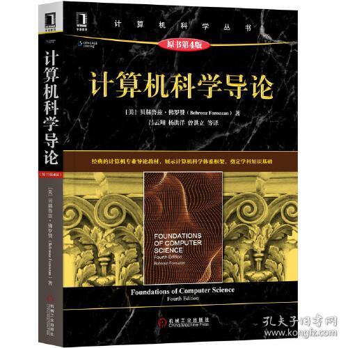 计算机科学导论原书第4版贝赫鲁兹·佛罗赞 机械工业出版