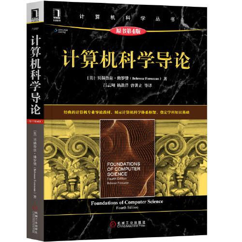 计算机科学导论原书第4版贝赫鲁兹·佛罗赞 机械工业出版