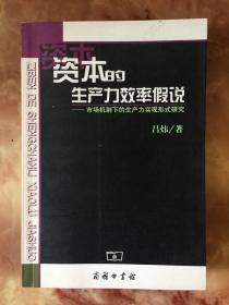 资本的生产力效率假说：市场机制下的生产力实现形式研究