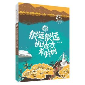 彭懿梦幻行旅美文：很远很远的地方有片树