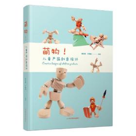 萌物:儿童产品创意设计