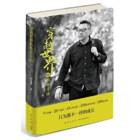 穿越世界的教育寻访/周成刚/新星出版社/2020年1月/9787513339018