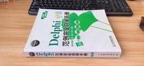 软件工程师入门：Delphi范例完全自学手册【附光盘】、