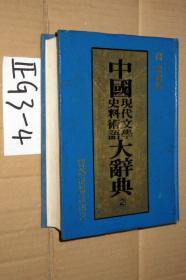 中国现代文学史料术语大辞典  2..精装