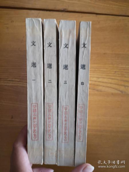 文选（存1-4册