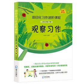 项目化习作进阶课程·小学三年级下册·观察习作