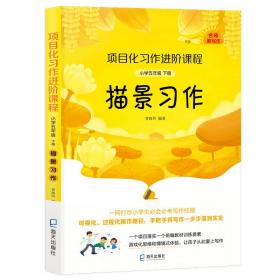 项目化习作进阶课程·小学五年级下册·描景习作