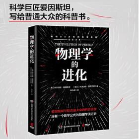 物理学的进化（爱因斯坦写给普通大众的科普著作；爱因斯坦诞辰141周年纪念版）