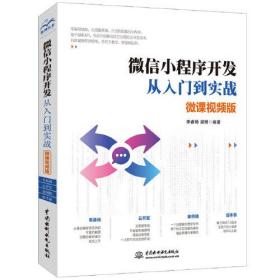 微信小程序开发从入门到实战（微课视频版）