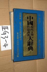 中国现代文学作品书名大辞典  1...精装.