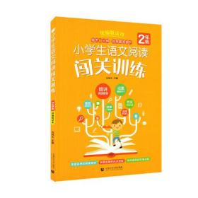 嘉禾：小学生语文于都闯关训练-2年级