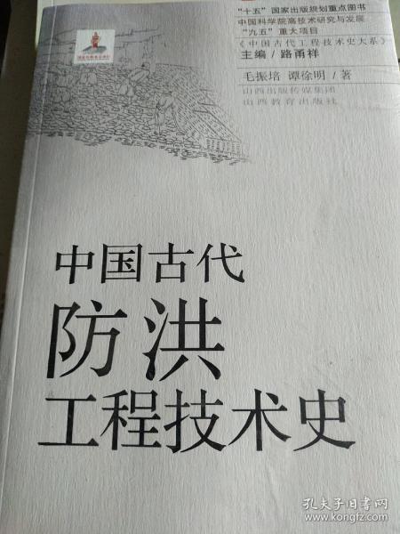 中国古代防洪工程技术史