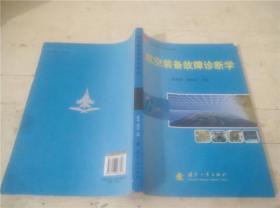 空军航空机务系统教材：航空装备故障诊断学