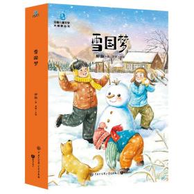 中国儿童文学大视野丛书：雪国梦