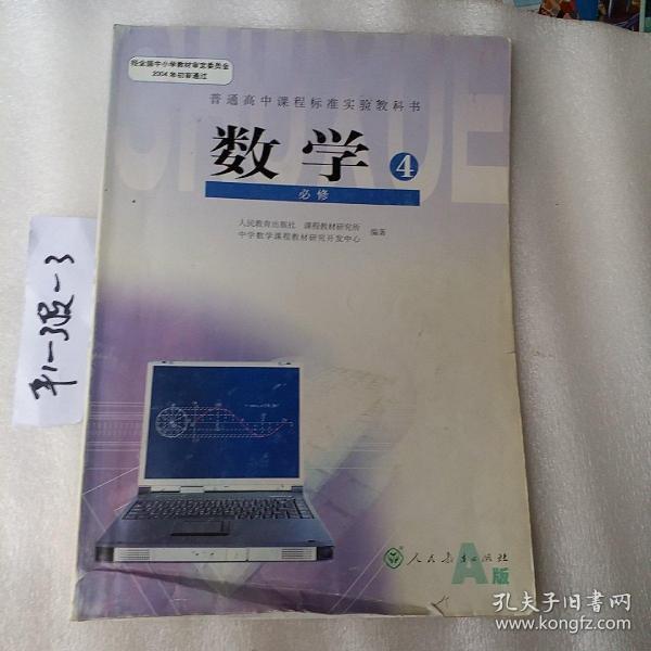 普通高中数学必修4，2004审定，普通高中课程标准实验教科书，要发票加六点税