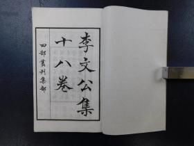 「李文公集十八巻 四部叢刊集部」2冊揃