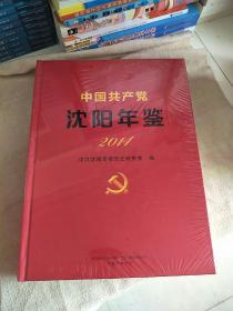 中国共产党沈阳年鉴 2014