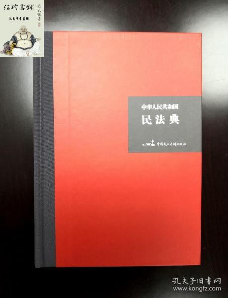 中华人民共和国民法典（32开硬壳精装大字版）附草案说明