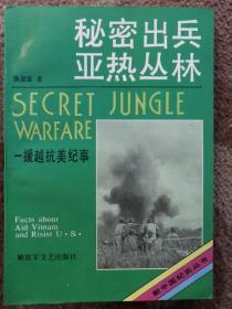 秘密出兵亚热带丛林——援越抗美纪事〔新中国纪实丛书〕