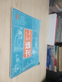 通俗文学选刊 1985年第6期 本期内容：民国第一案，女刺客，李莲英墓葬之谜，卖油郎传奇，清世祖出家，七剑下天山等。
实拍图 品自定