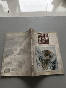 乔玉川中国画作品集