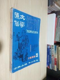 通俗文学选刊1986年第2.6期总第26.30期 2本合售
实拍图 品自定