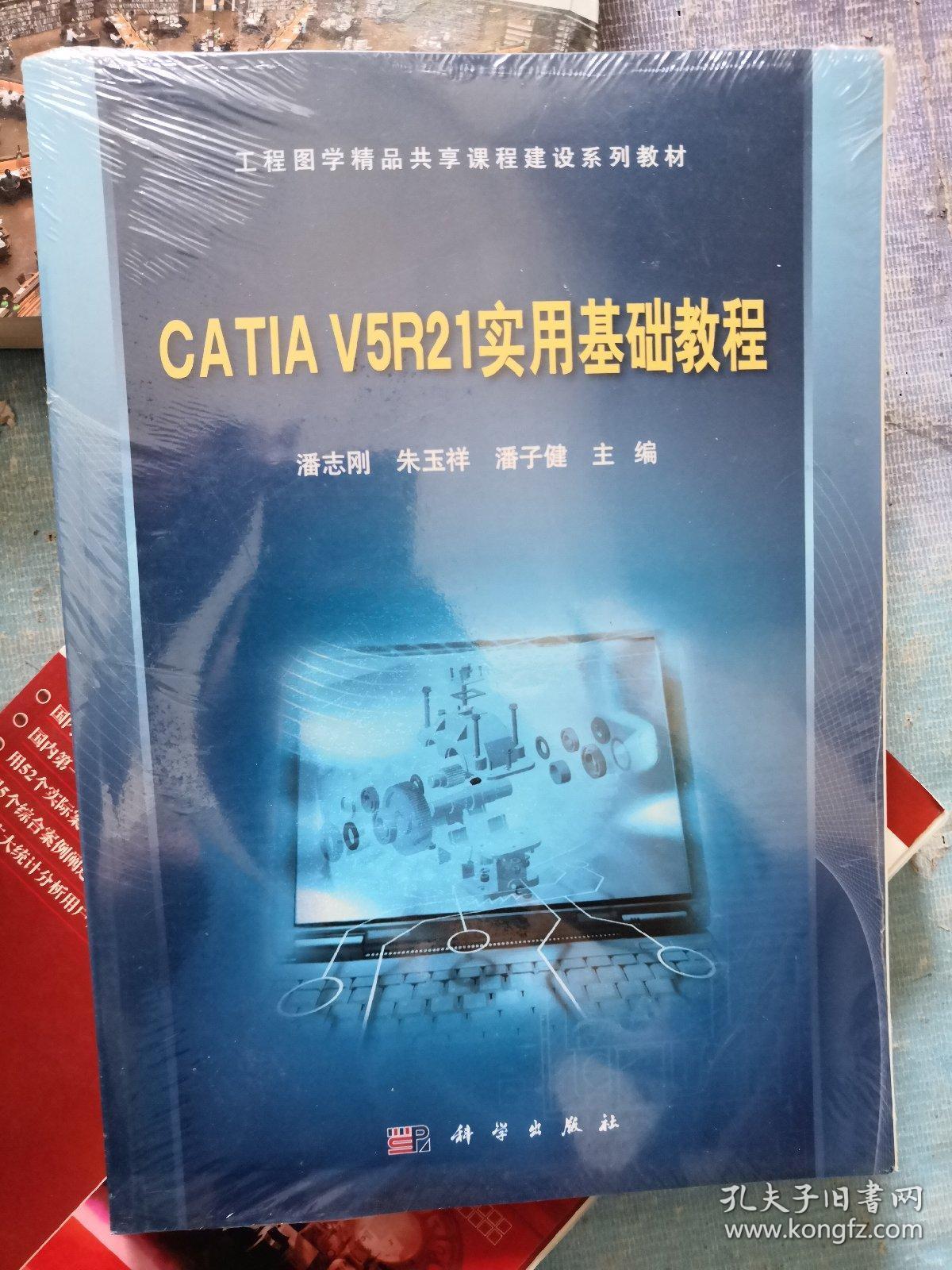 CATIA V5R21实用基础教程/工程图学精品共享课程建设系列教材