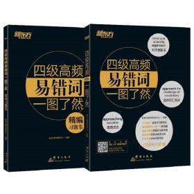 新东方四级高频易错词一图了然(全2册)