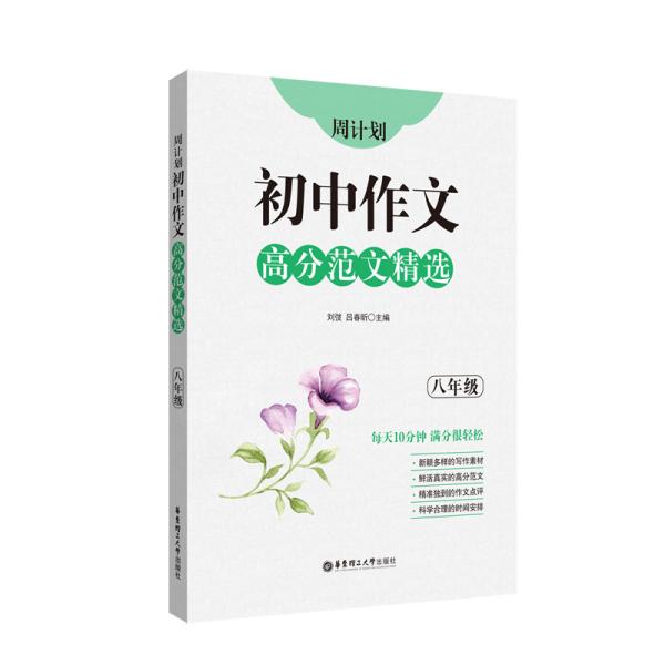 周计划：初中作文高分范文精选（八年级）