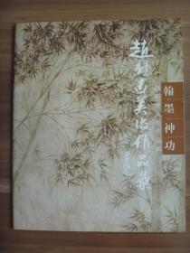 赵新建美术作品集