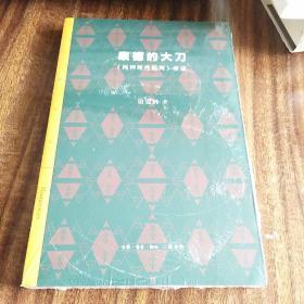 康德的大刀：《纯粹理性批判》导读/三联精选