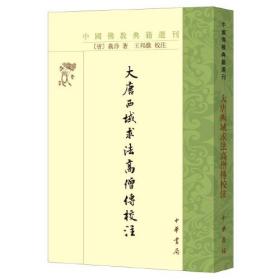 大唐西域求法高僧传校注（中国佛教典籍选刊）