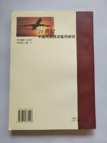 21世纪中国民族民间医药研究【内页干净】