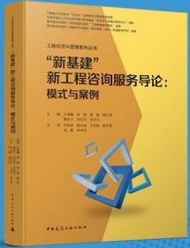 工程经济与管理系列丛书 “新基建”新工程咨询服务导论：模式与案例 9787112251759 王瑞镛 中国建筑工业出版社 蓝图建筑书店