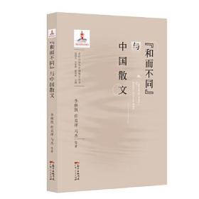 文化自信与中国散文丛书：“和而不同”与中国散文（全新塑封）