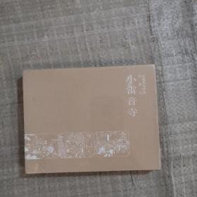 珍藏版连环画·西游记：小雷音寺