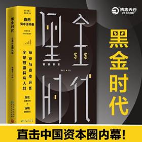 黑金时代