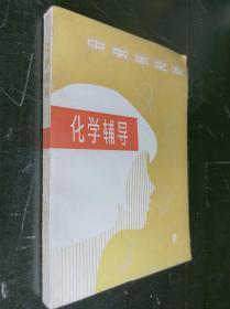 中学生之友 化学辅导