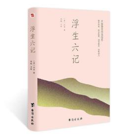 浮生六记（畅销十年，再版87次的经典版本，只因为品质上乘。）