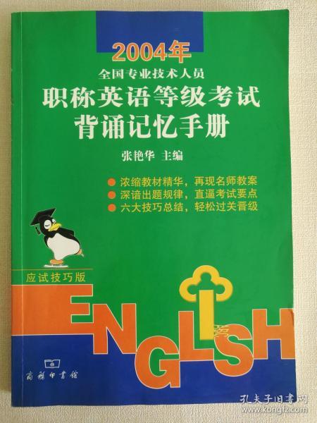 2004年职称英语等级考试背诵记忆手册