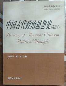 中国古代政治思想史 [History of Ancient Chinese Political Jhought]