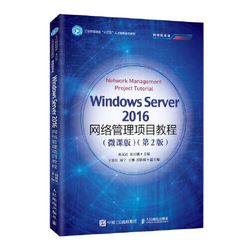 Windows Server 2016网络管理项目教程（微课版）（第2版）