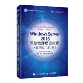 WindowsServer2016网络管理项目教程微课版第二2版人民邮电