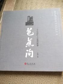 黑白摄影 芭蕉沟 一个中国矿工小镇的故事 李健签名赠送本