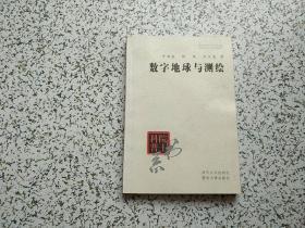 数字地球与测绘